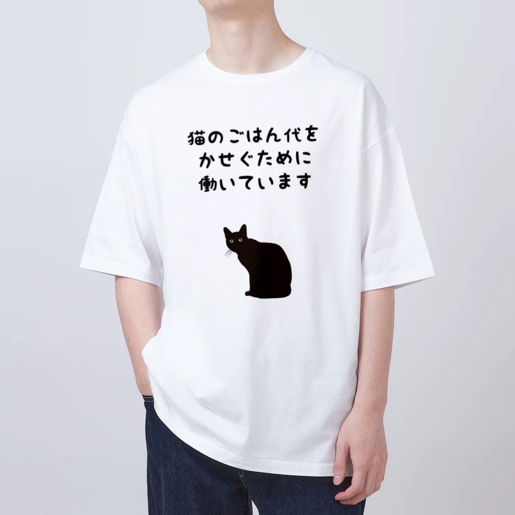 アトリエかのの猫のごはん代をかせぐために働いています オーバーサイズTシャツ