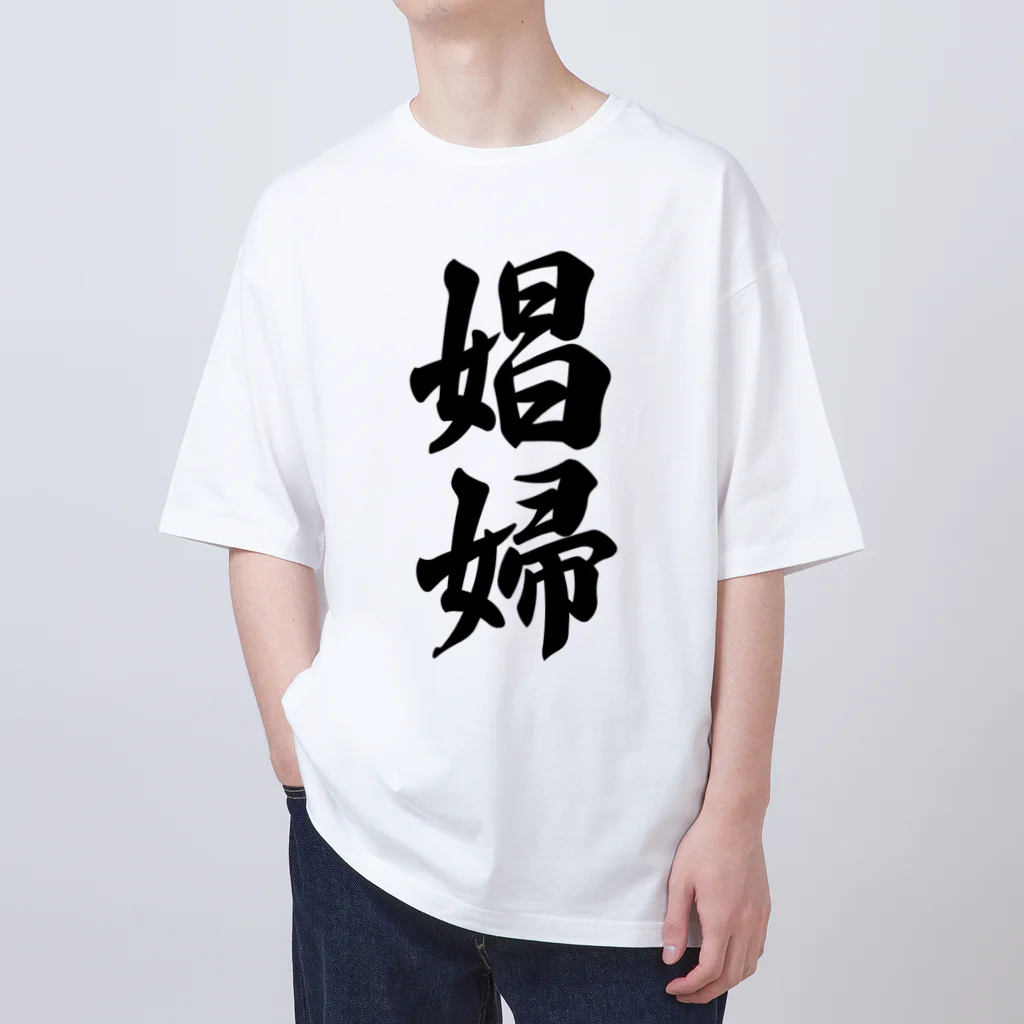 着る文字屋の娼婦 オーバーサイズTシャツ