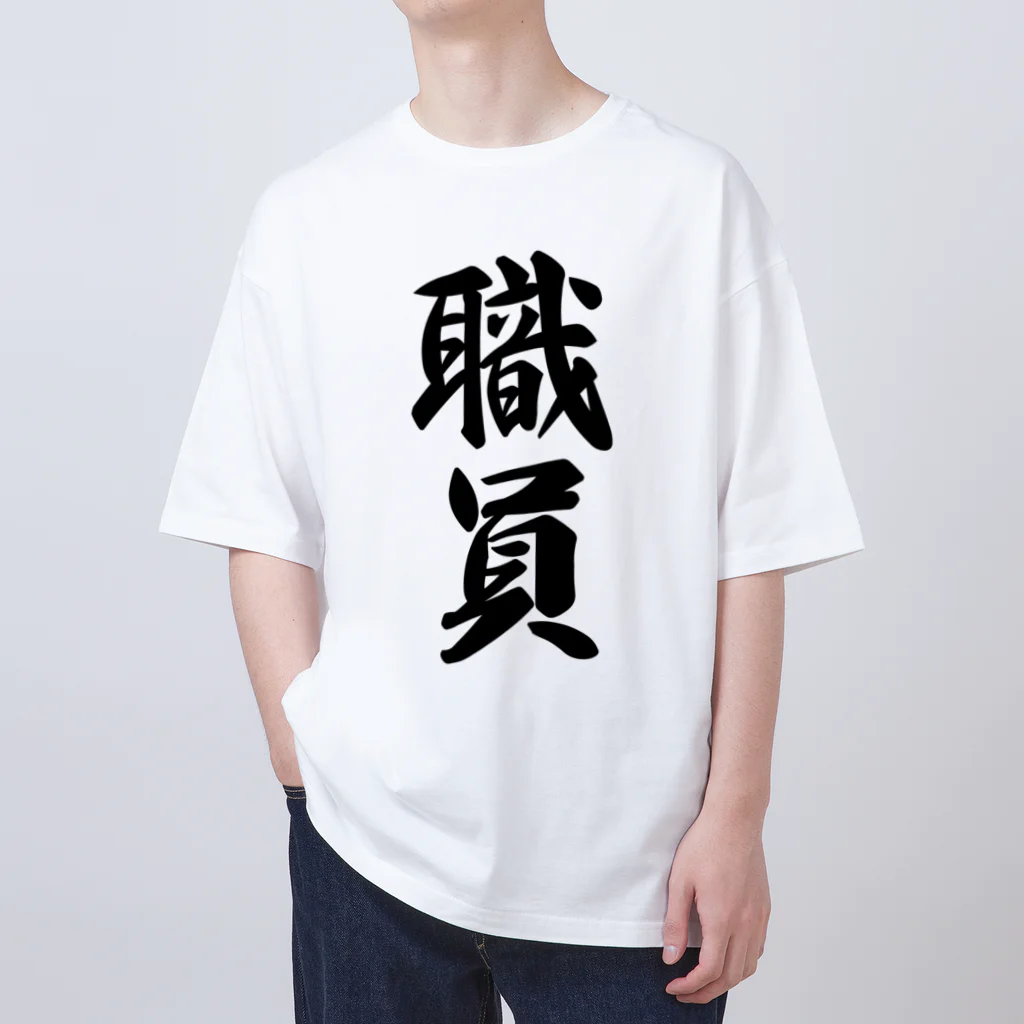 着る文字屋の職員 Oversized T-Shirt