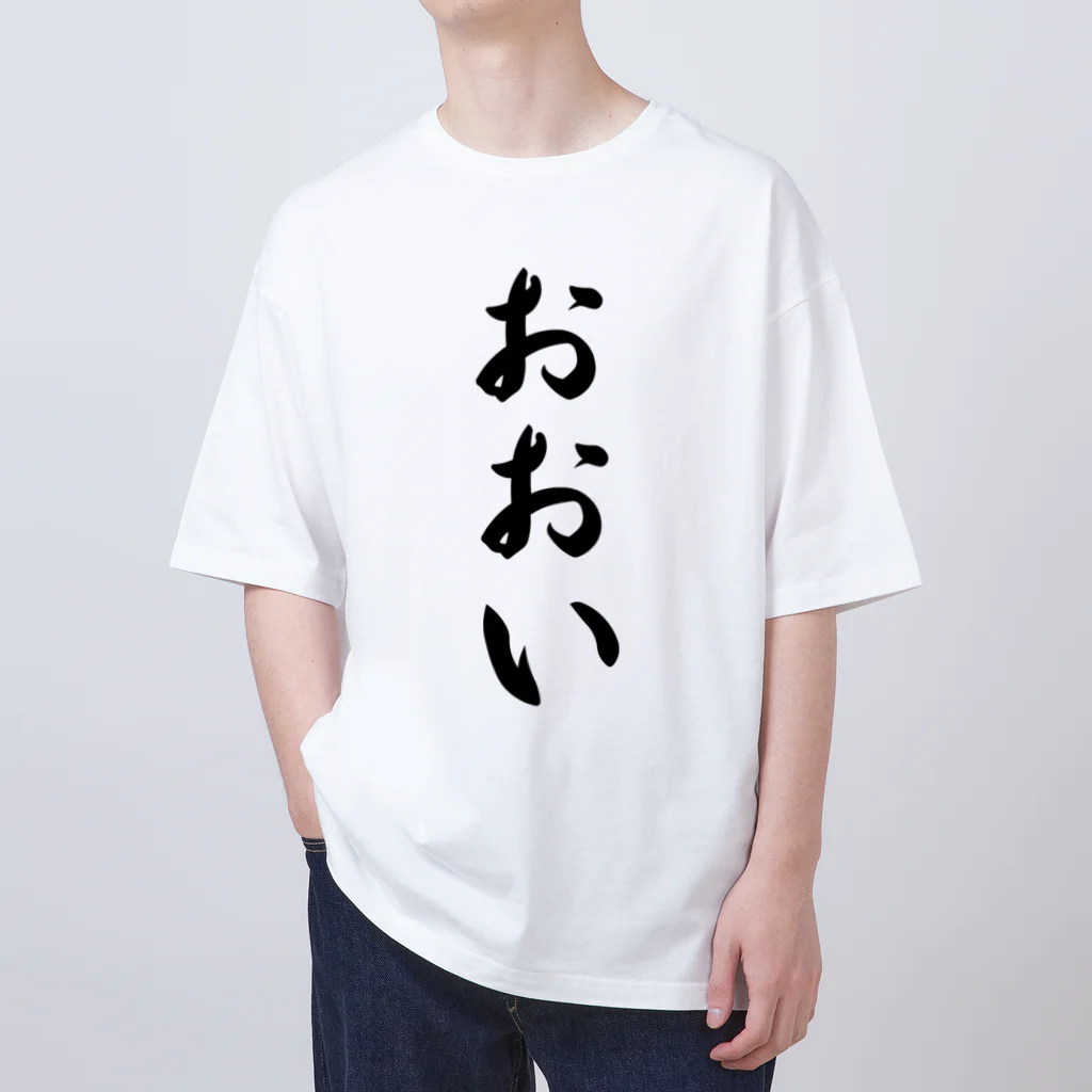 着る文字屋のおおい （地名） Oversized T-Shirt