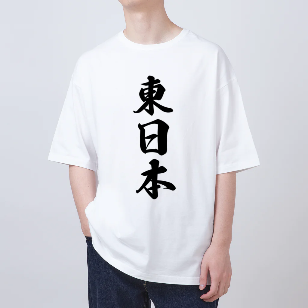 着る文字屋の東日本 （地名） オーバーサイズTシャツ