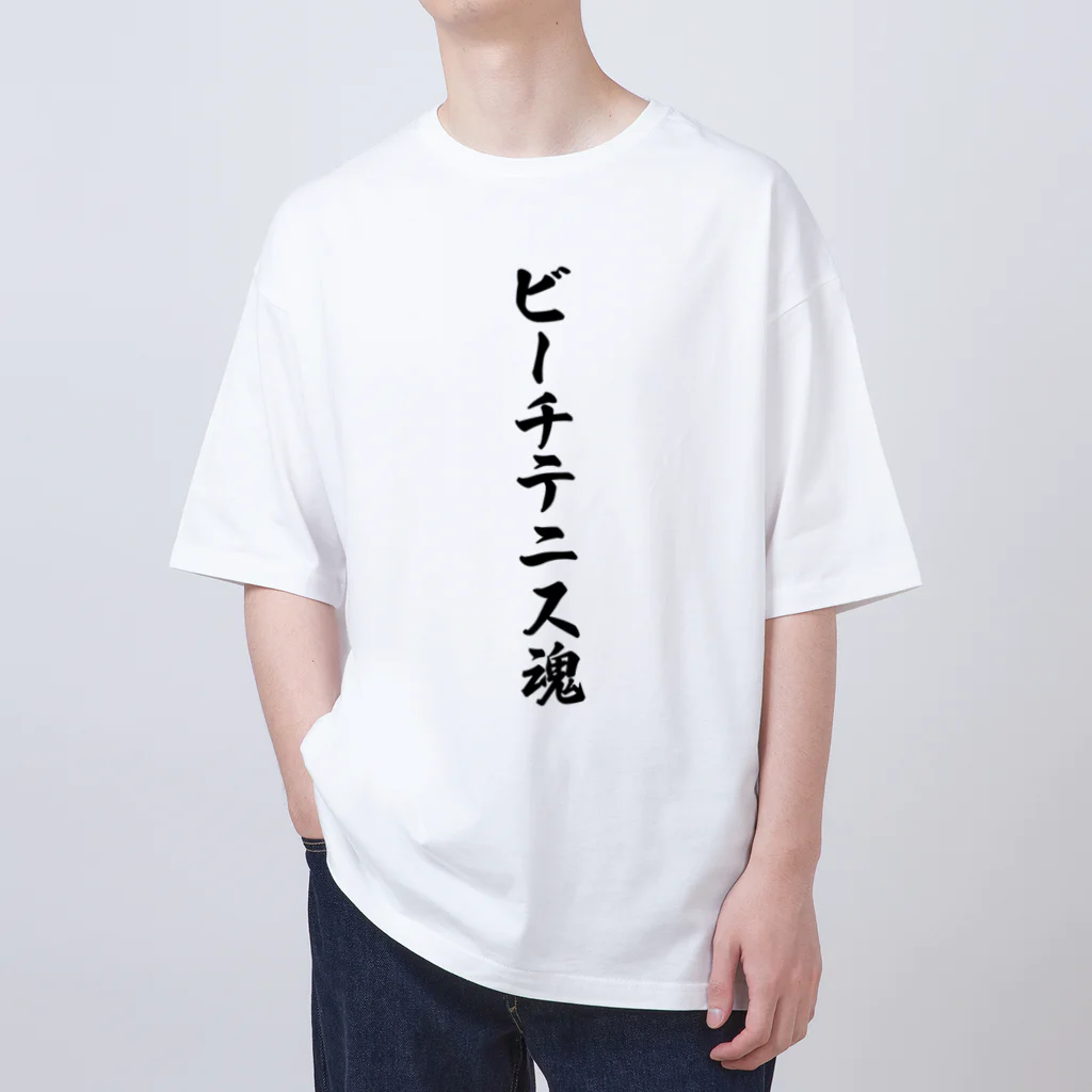 着る文字屋のビーチテニス魂 Oversized T-Shirt