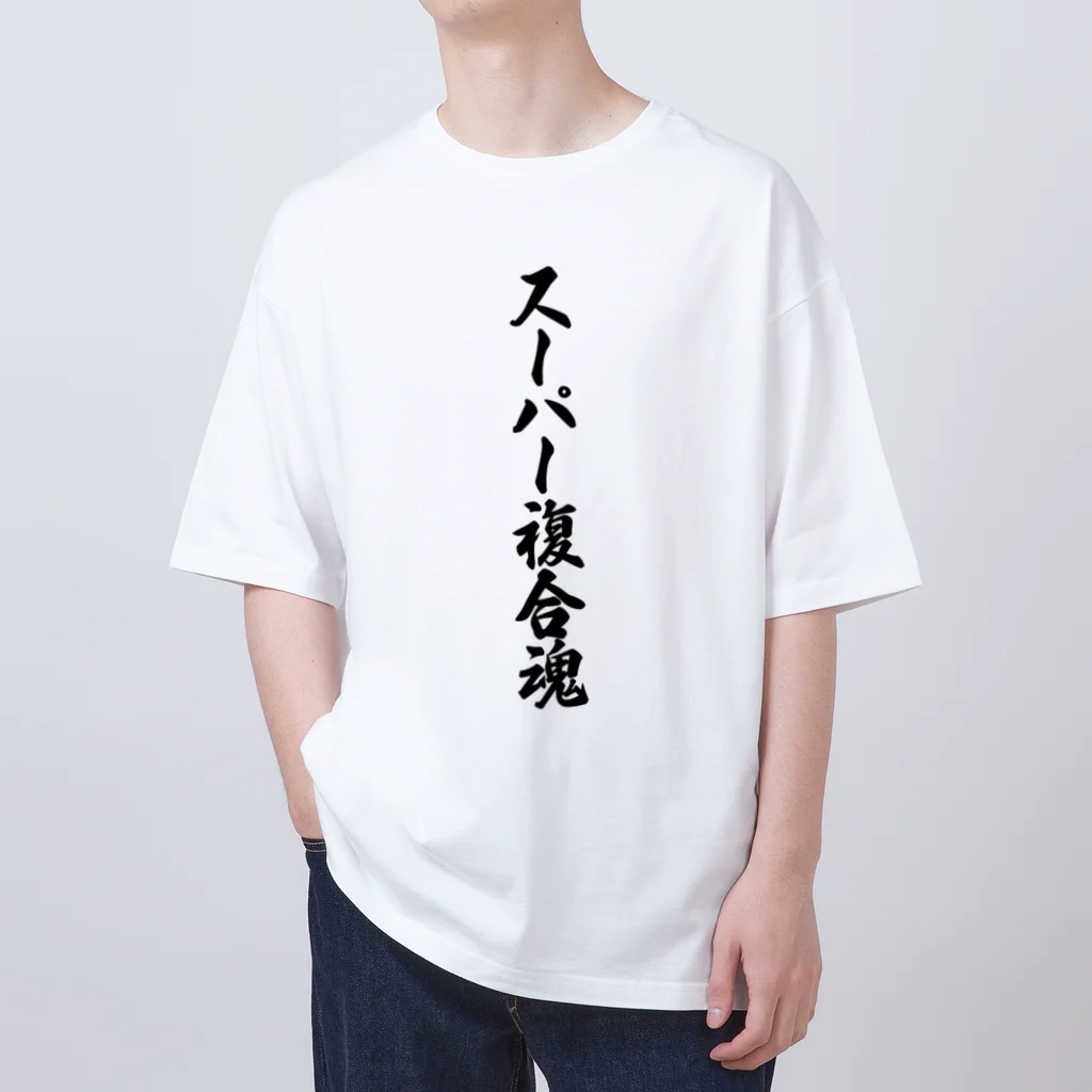 着る文字屋のスーパー複合魂 Oversized T-Shirt