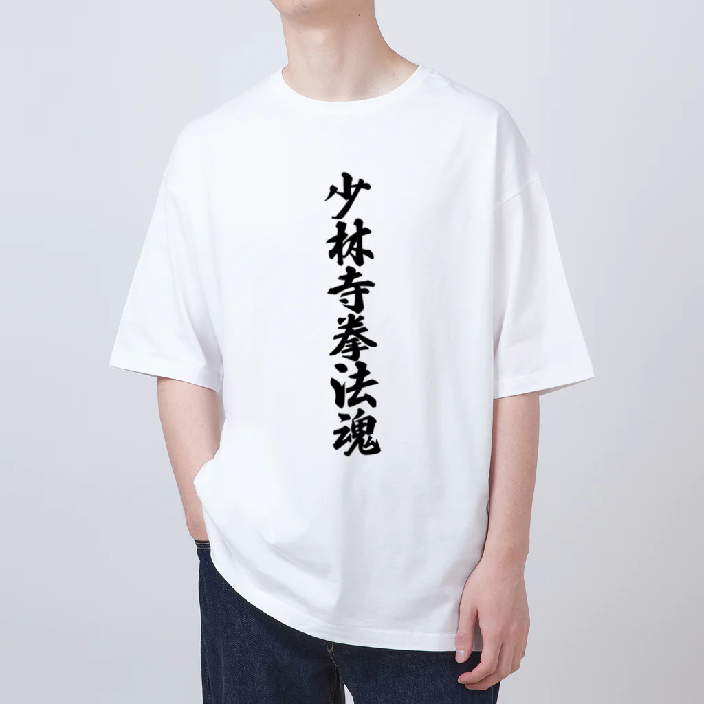 着る文字屋の少林寺拳法魂 Oversized T-Shirt