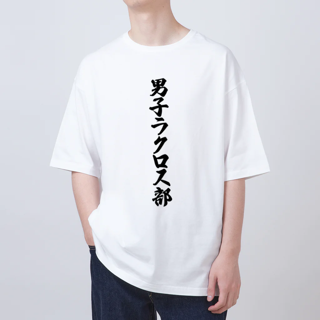 着る文字屋の男子ラクロス部 オーバーサイズTシャツ