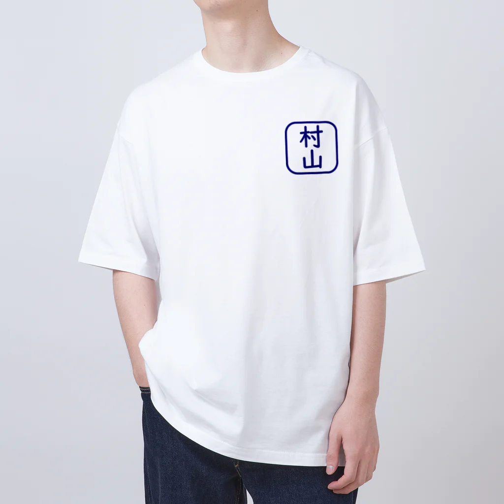 samohan0121の角判子風アイテム(村山) Oversized T-Shirt