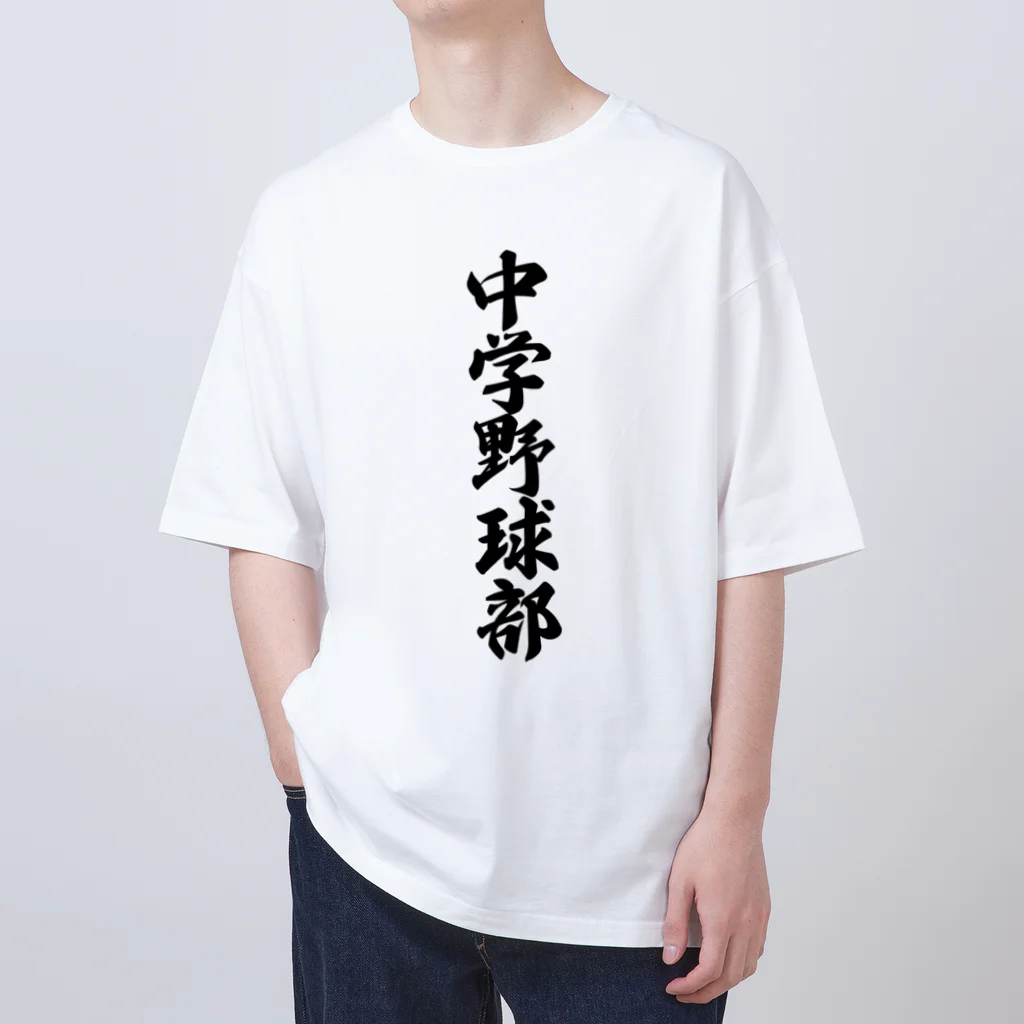 着る文字屋の中学野球部 Oversized T-Shirt