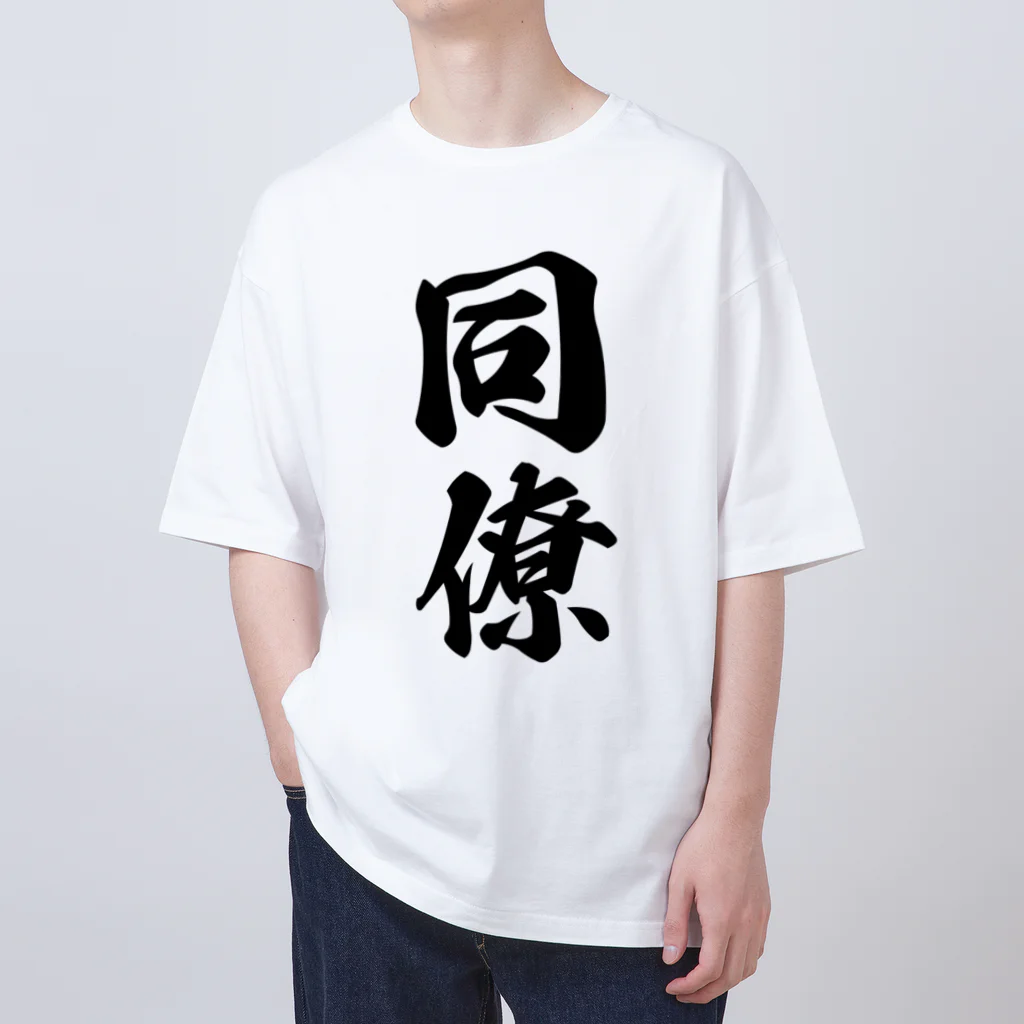 着る文字屋の同僚 Oversized T-Shirt