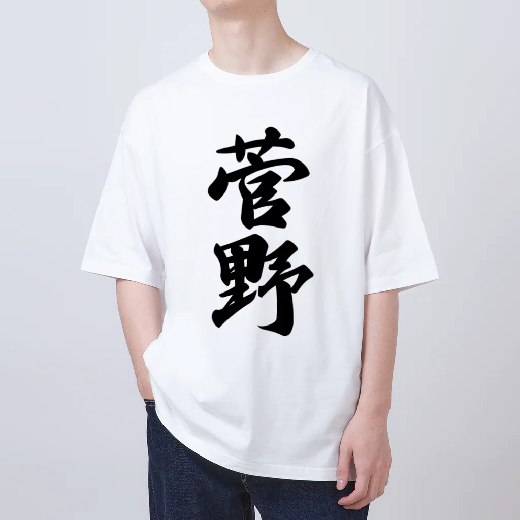 着る文字屋の菅野 Oversized T-Shirt