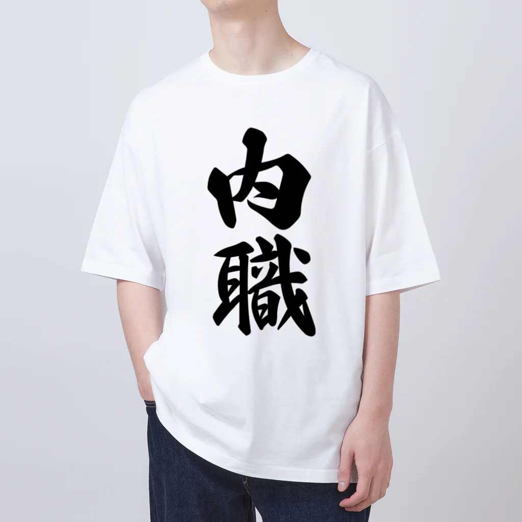 着る文字屋の内職 オーバーサイズTシャツ