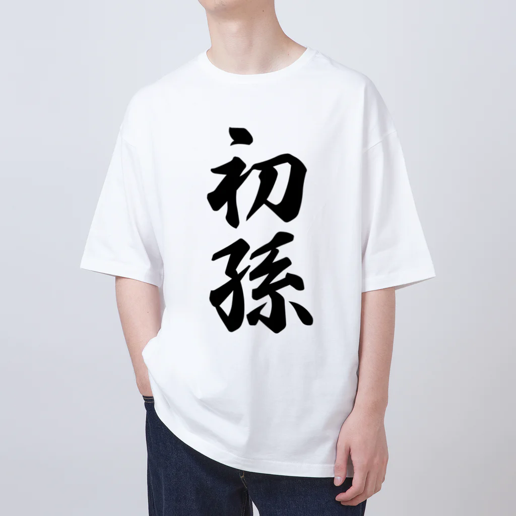 着る文字屋の初孫 Oversized T-Shirt