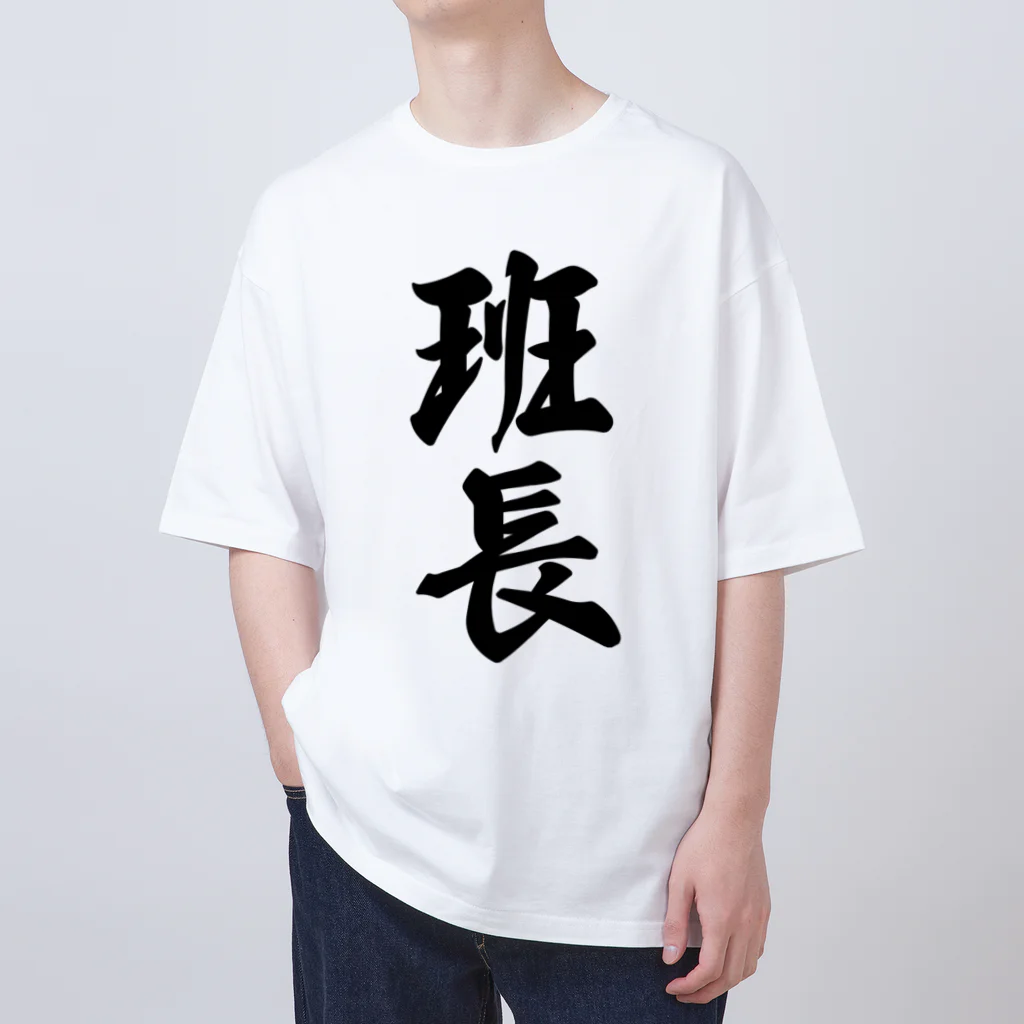 着る文字屋の班長 Oversized T-Shirt