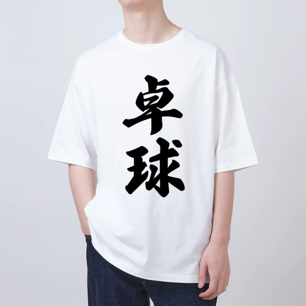 着る文字屋の卓球 オーバーサイズTシャツ