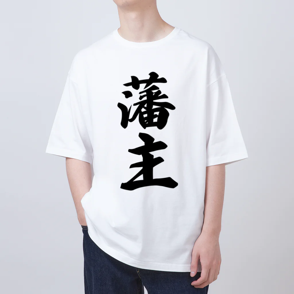 着る文字屋の藩主 Oversized T-Shirt