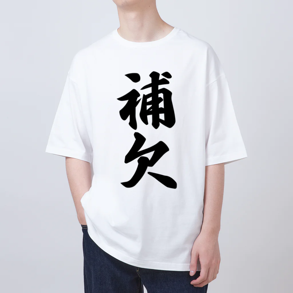 着る文字屋の補欠 Oversized T-Shirt