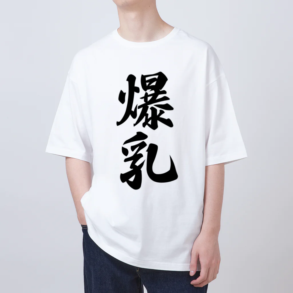 着る文字屋の爆乳 オーバーサイズTシャツ