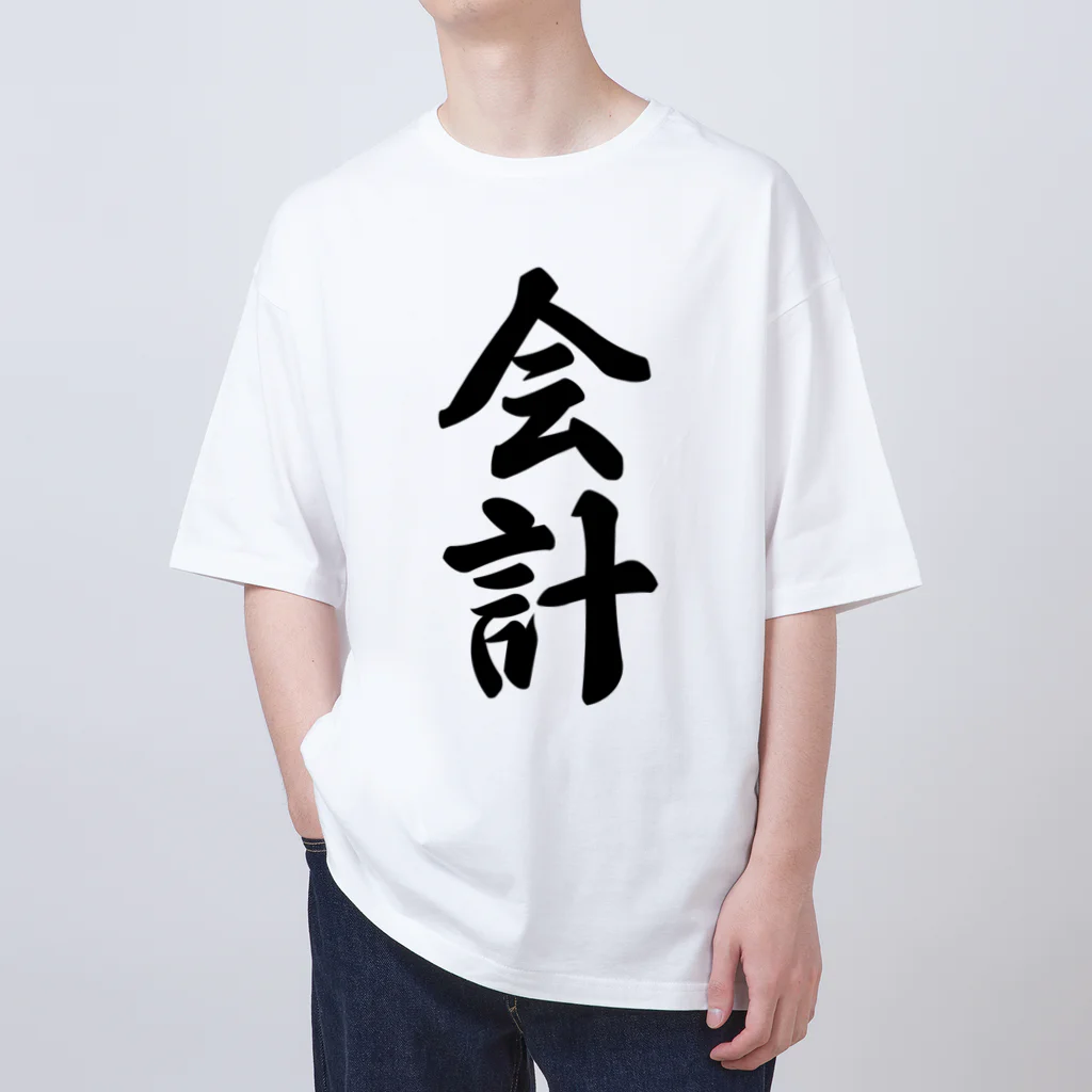 着る文字屋の会計 オーバーサイズTシャツ