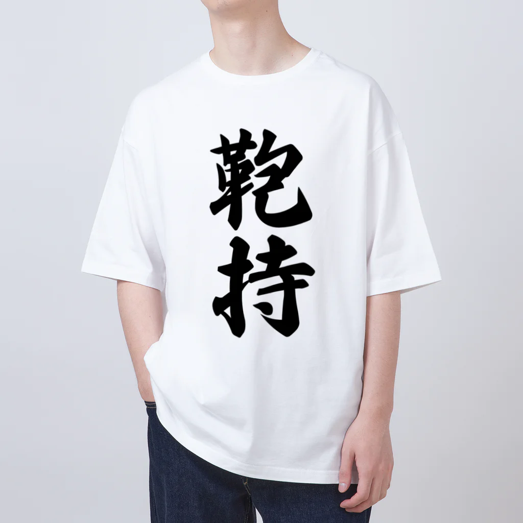 着る文字屋の鞄持 Oversized T-Shirt