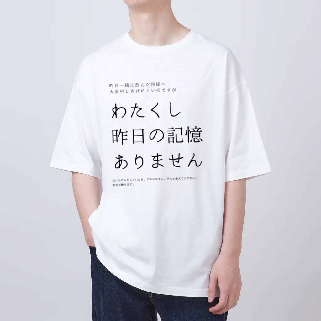 酔いどれの集いの昨日の記憶ありません オーバーサイズTシャツ