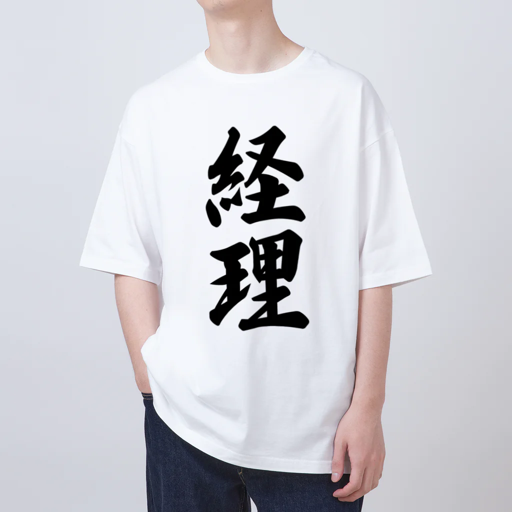 着る文字屋の経理 オーバーサイズTシャツ