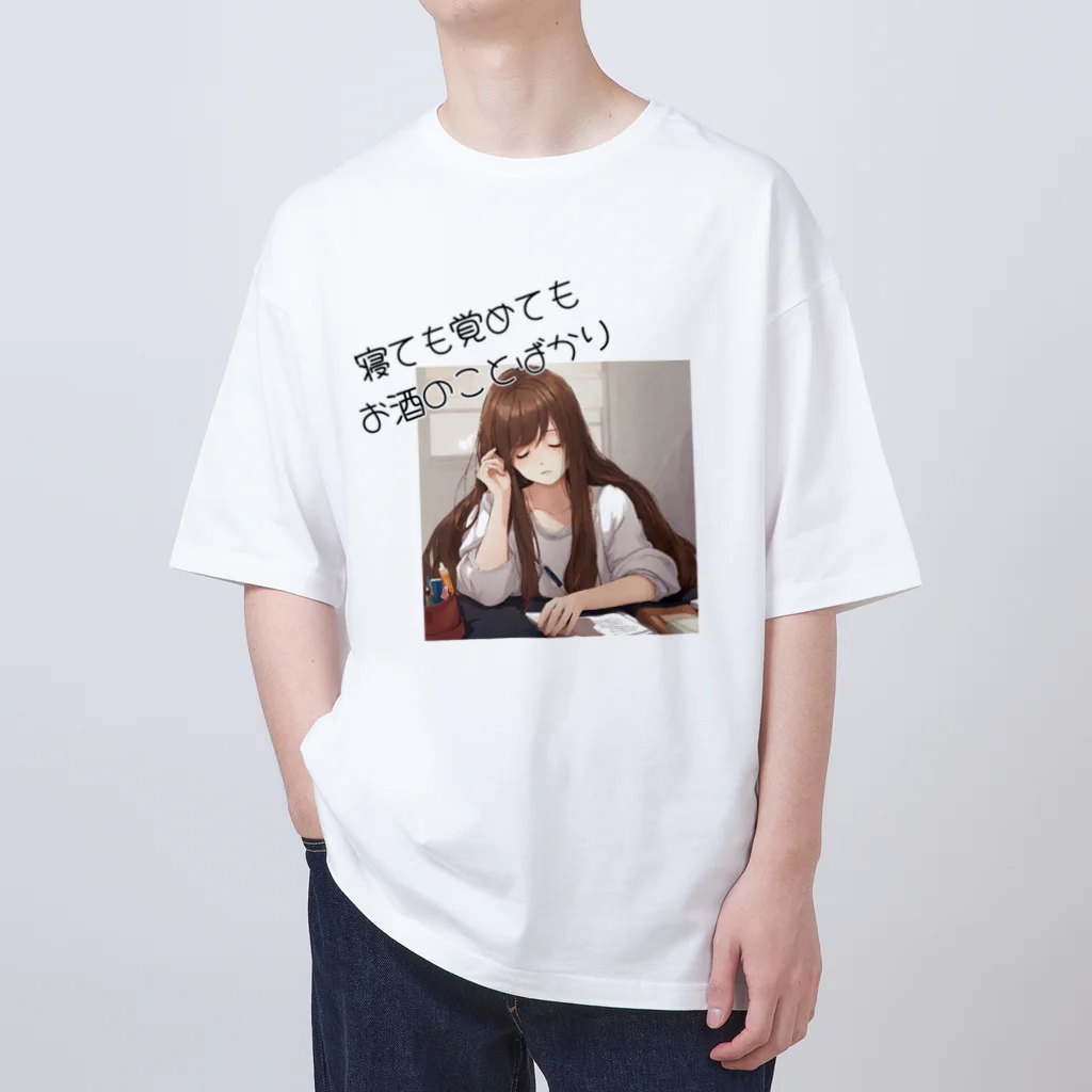 酔いどれの集いの寝ても覚めてもお酒のことばかり オーバーサイズTシャツ