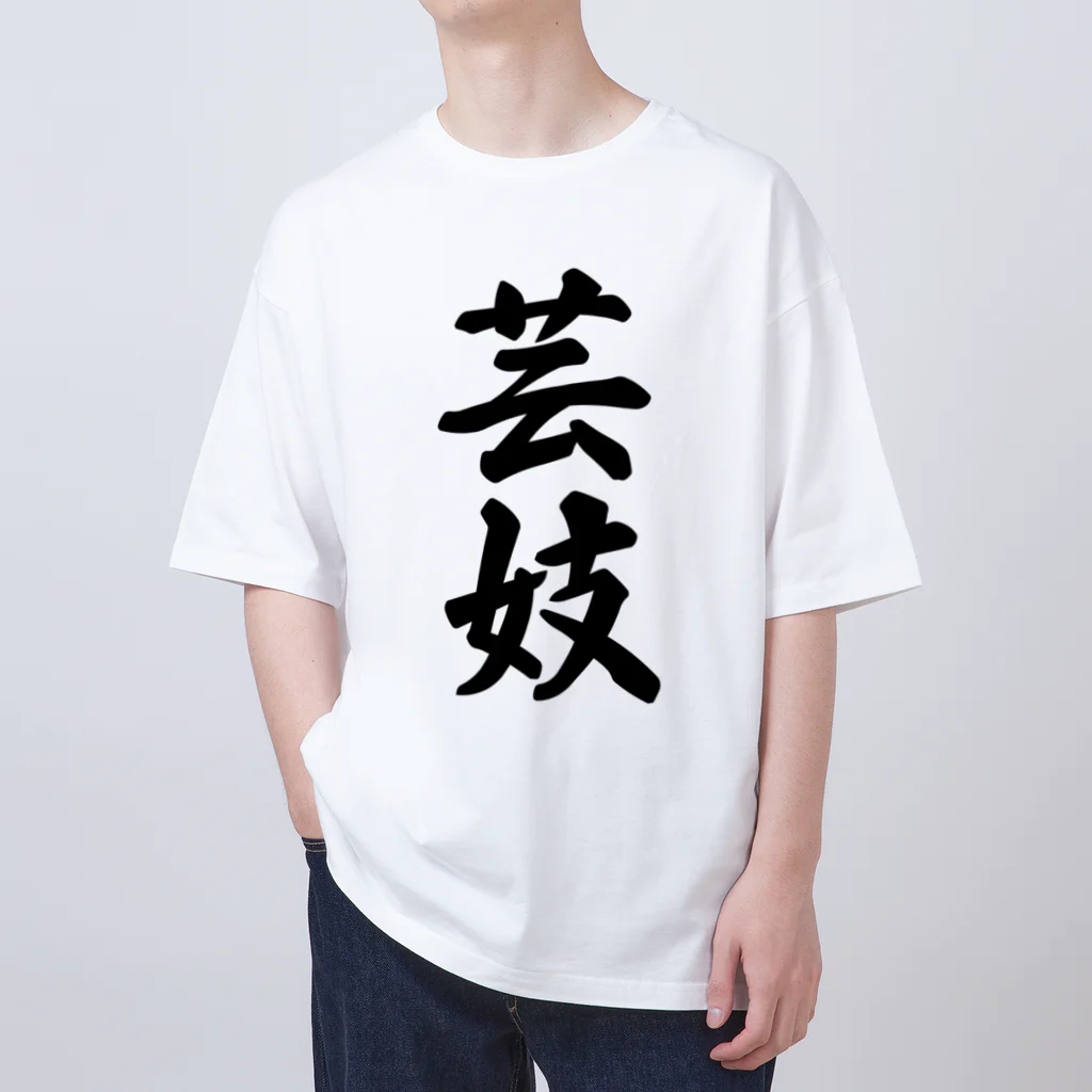 着る文字屋の芸妓 Oversized T-Shirt