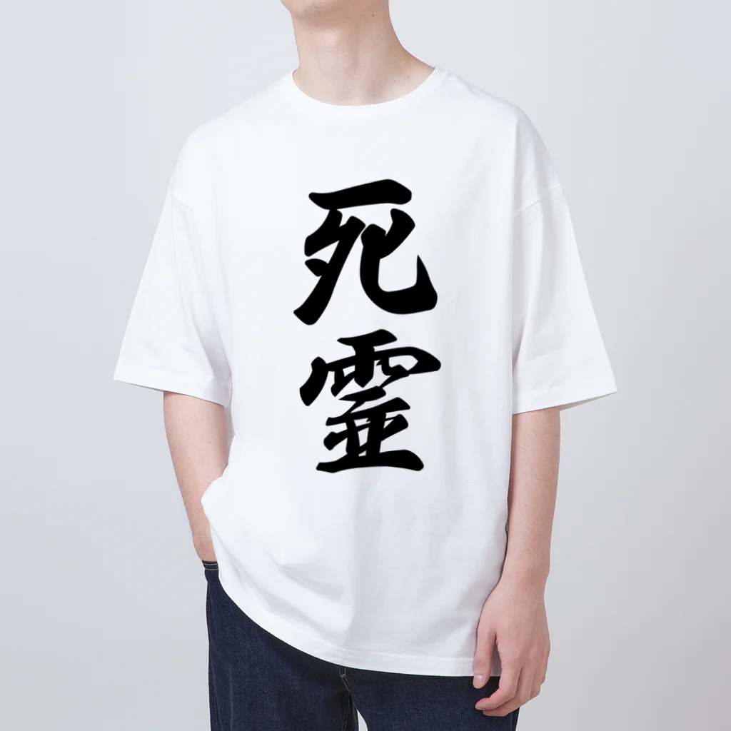 着る文字屋の死霊 オーバーサイズTシャツ