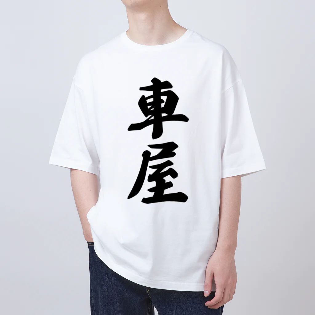 着る文字屋の車屋 Oversized T-Shirt