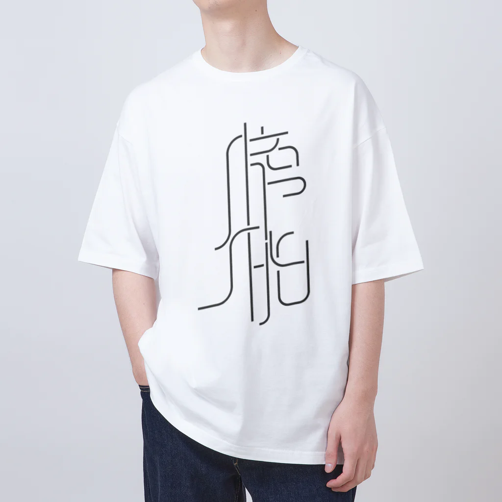 牛乳崎の文字あそびの膀胱 Oversized T-Shirt