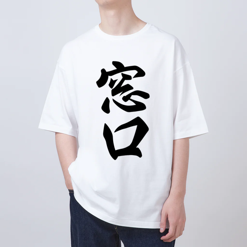 着る文字屋の窓口 オーバーサイズTシャツ