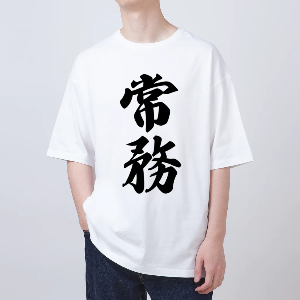 着る文字屋の常務 オーバーサイズTシャツ