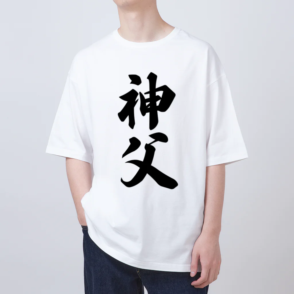 着る文字屋の神父 Oversized T-Shirt