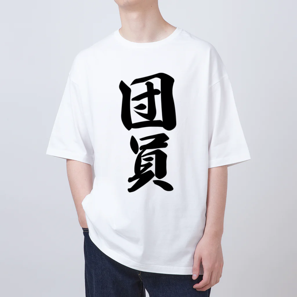 着る文字屋の団員 Oversized T-Shirt