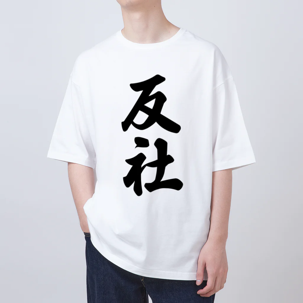 着る文字屋の反社 Oversized T-Shirt