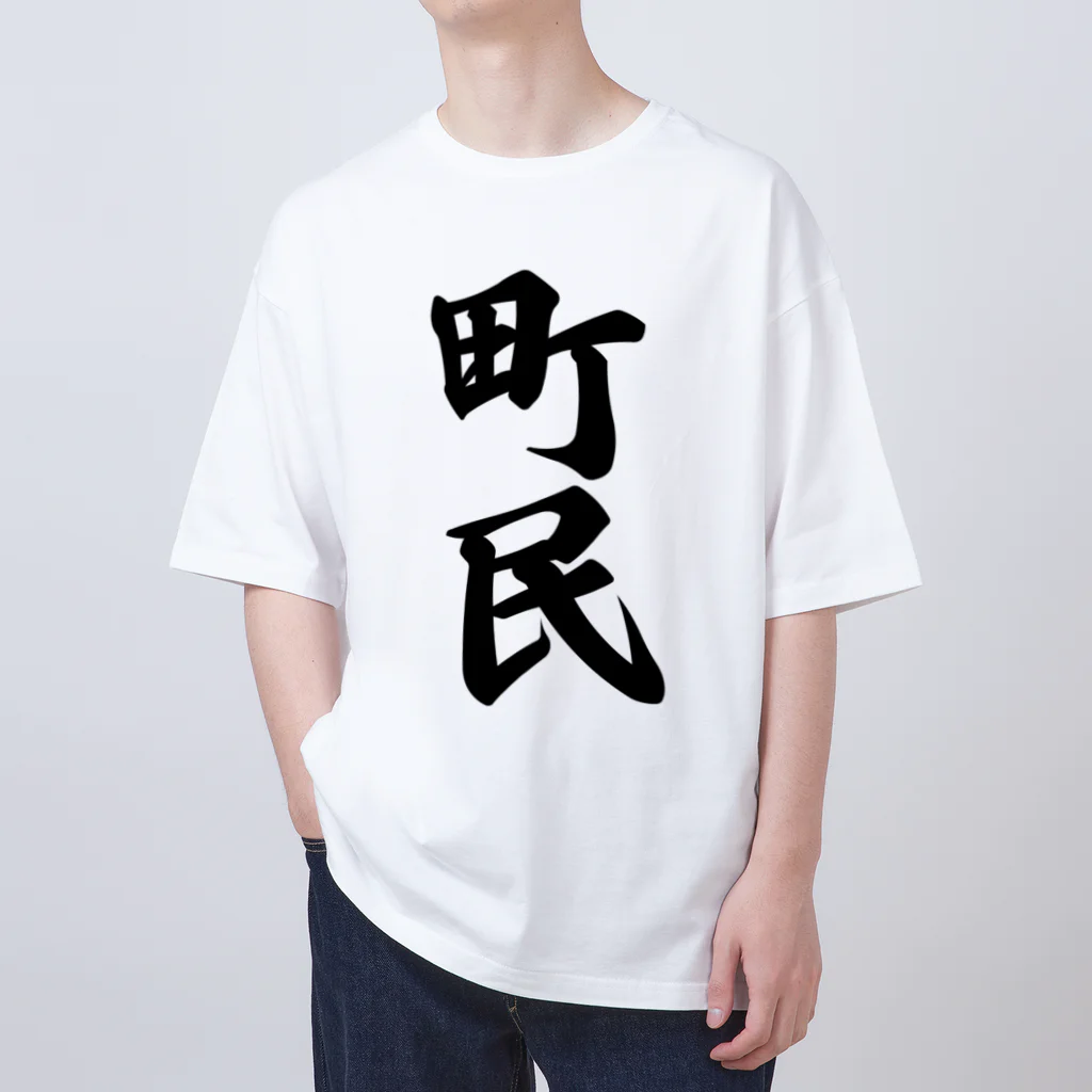 着る文字屋の町民 オーバーサイズTシャツ