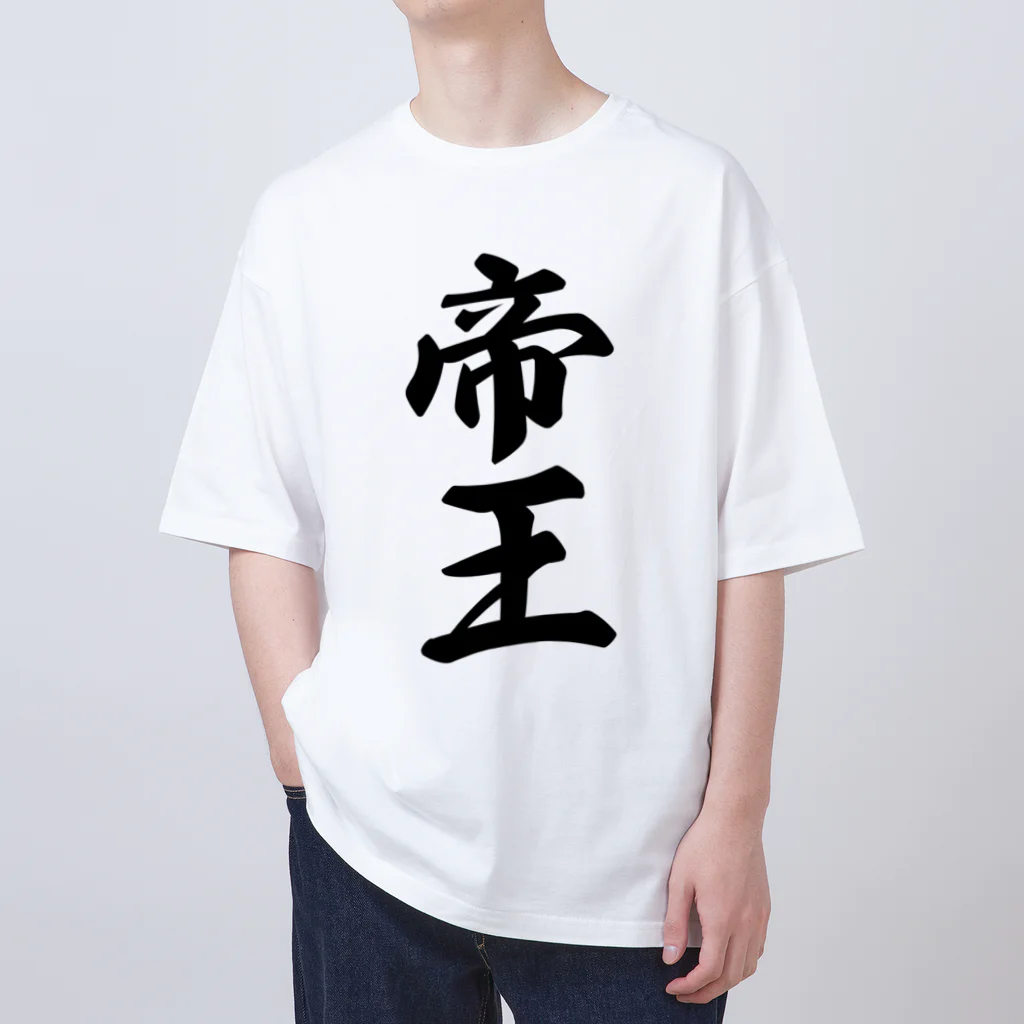 着る文字屋の帝王 オーバーサイズTシャツ