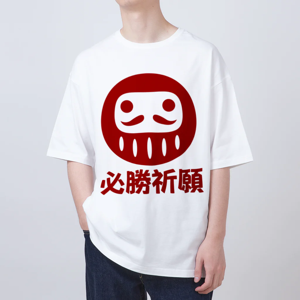 お絵かき屋さんの「必勝祈願」だるま ダルマ 達磨  オーバーサイズTシャツ