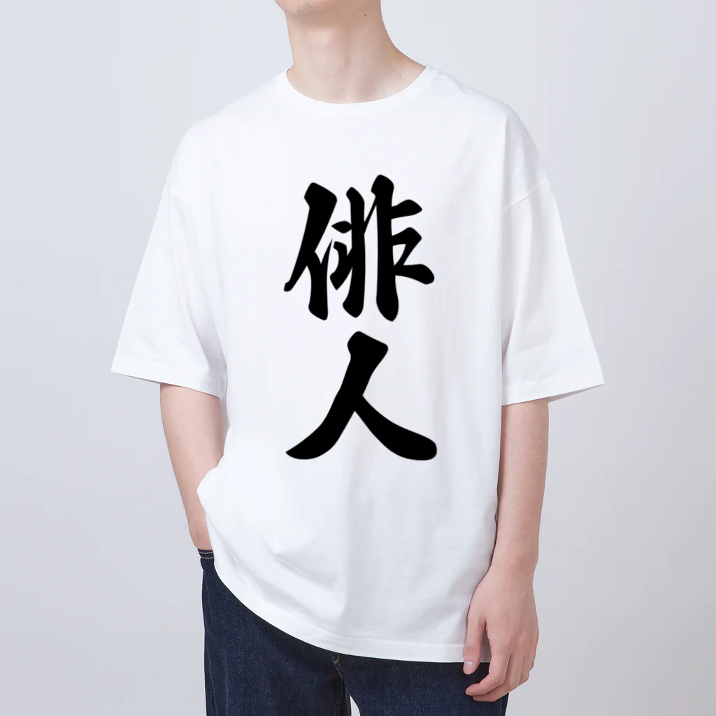 着る文字屋の俳人 Oversized T-Shirt