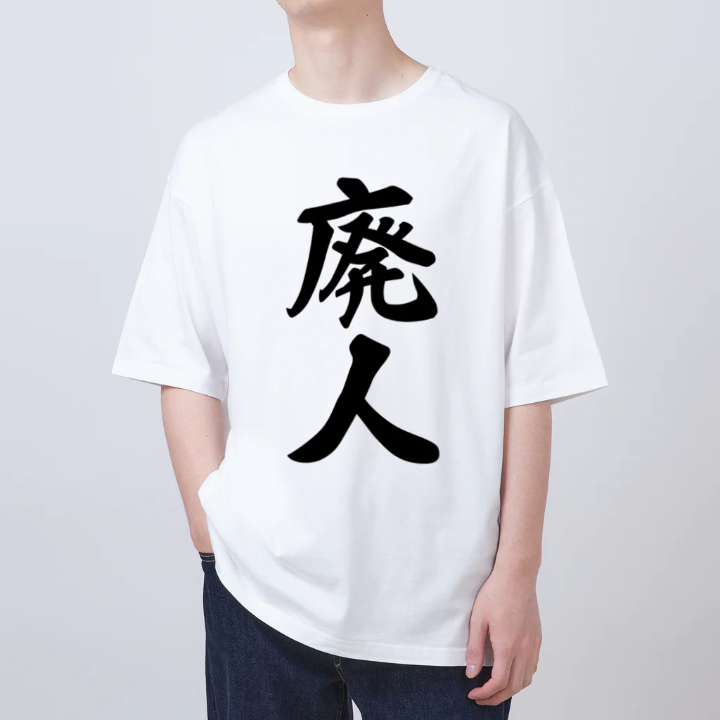 着る文字屋の廃人 オーバーサイズTシャツ