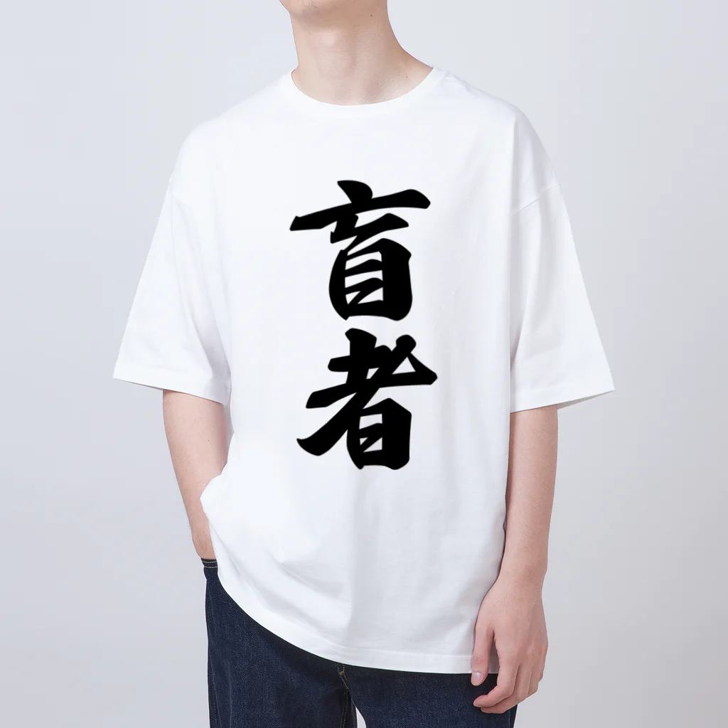 着る文字屋の盲者 Oversized T-Shirt