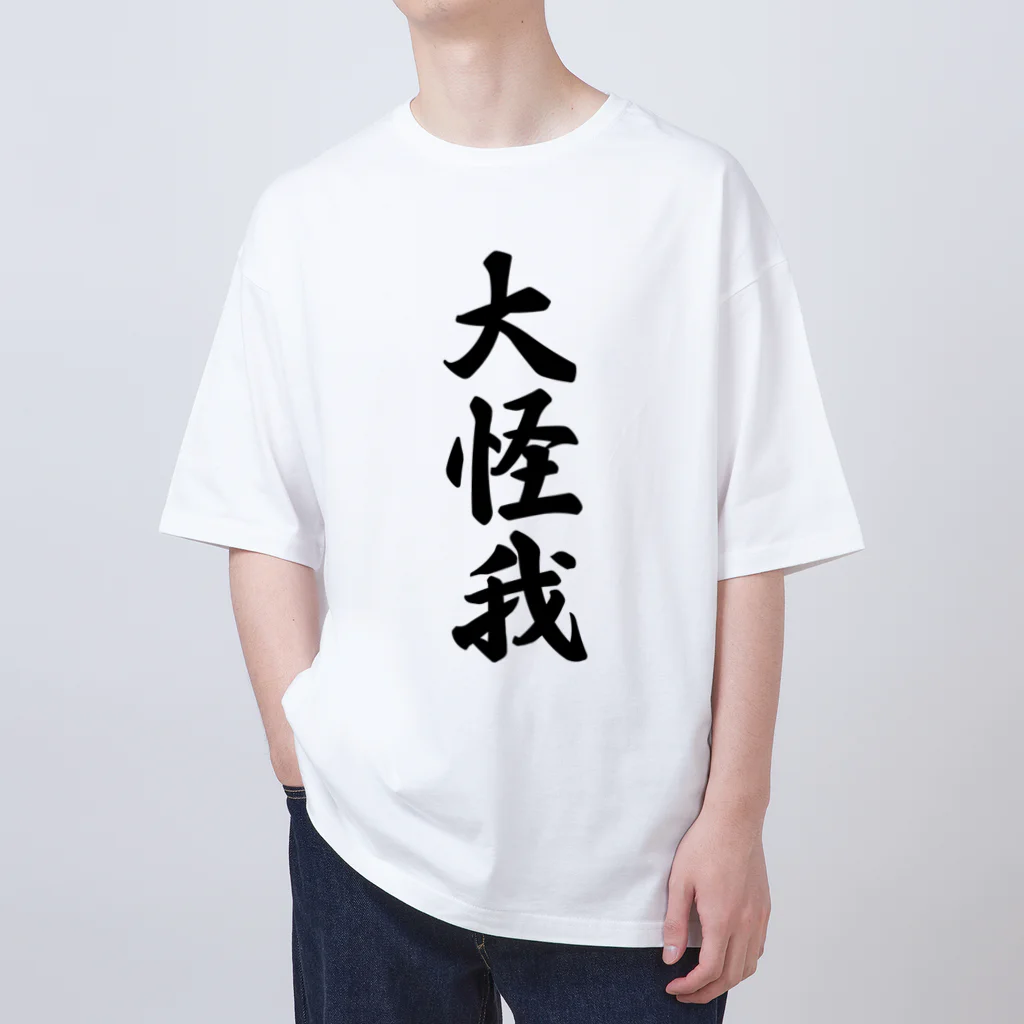 着る文字屋の大怪我 Oversized T-Shirt