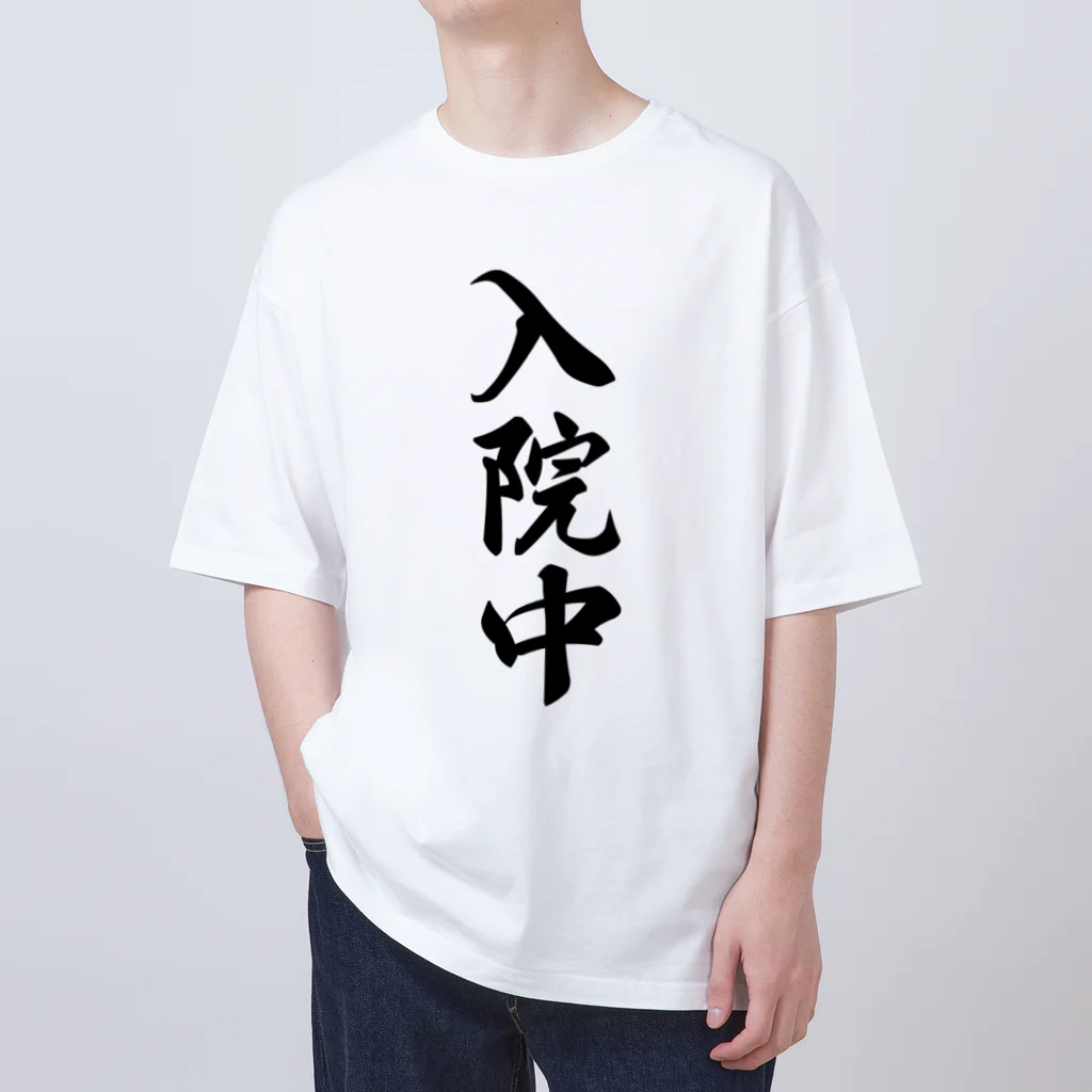 着る文字屋の入院中 Oversized T-Shirt