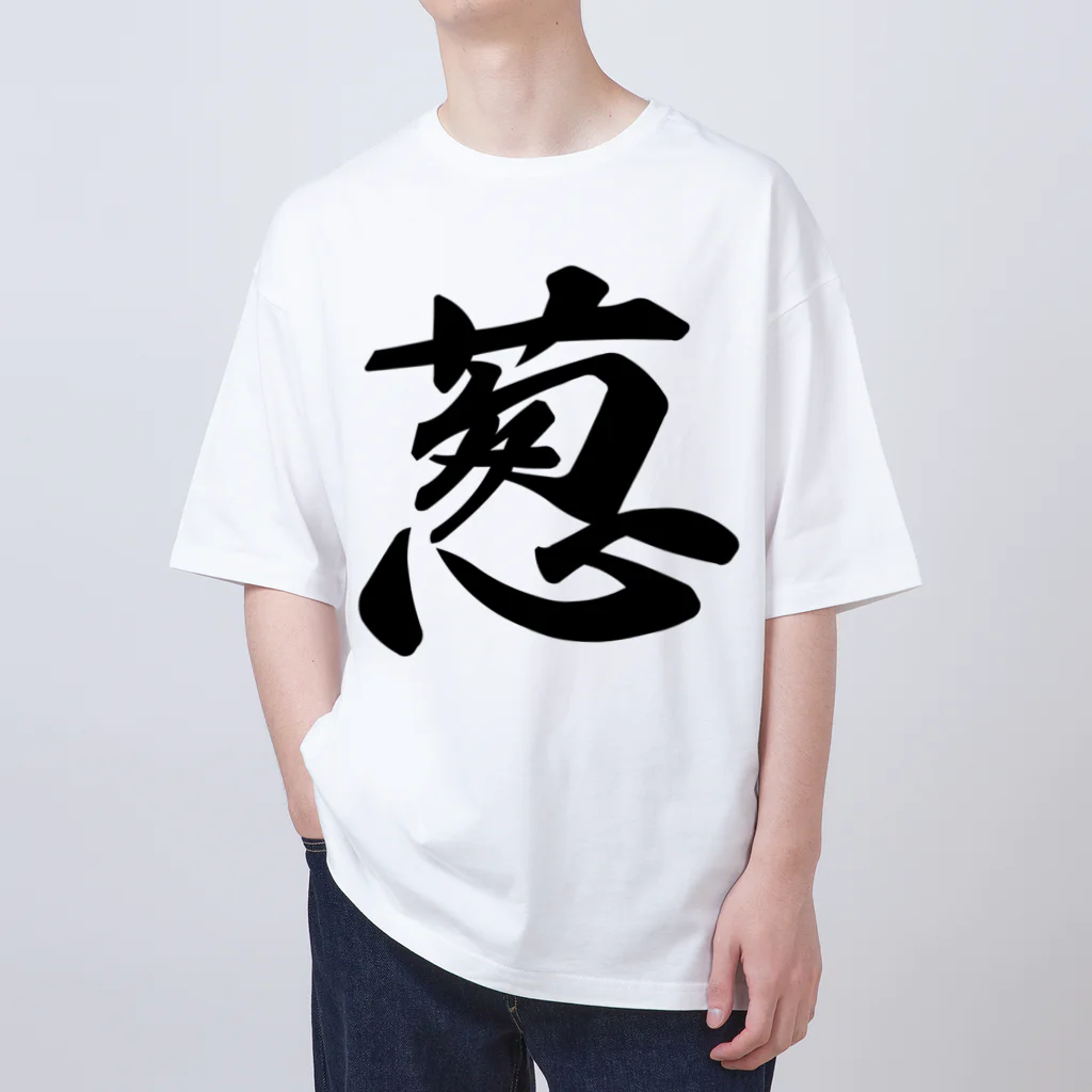 着る文字屋の葱 オーバーサイズTシャツ