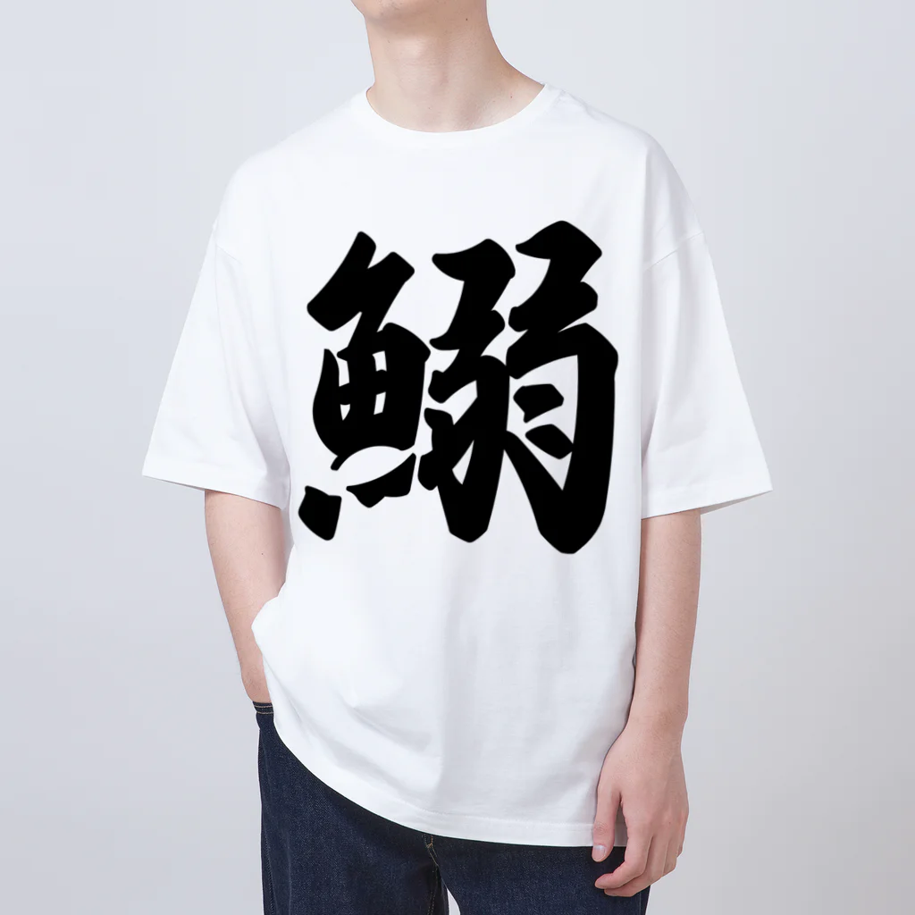 着る文字屋の鰯 Oversized T-Shirt