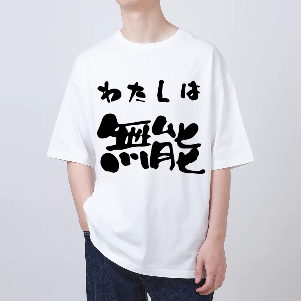 ニゴ猫　shopの私は無能 Oversized T-Shirt