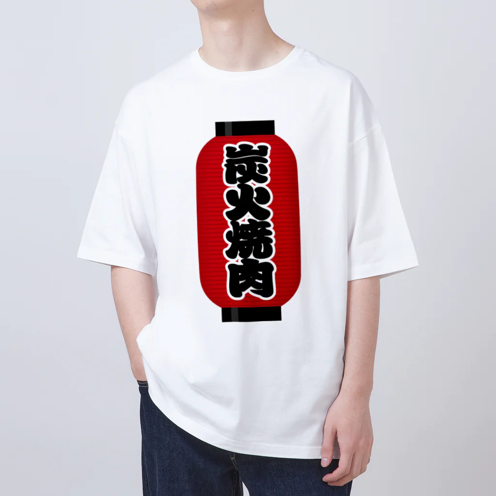 お絵かき屋さんの「炭火焼肉」の赤ちょうちん（赤提灯） オーバーサイズTシャツ