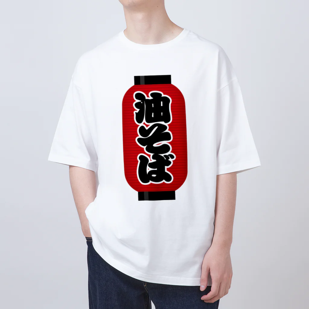 お絵かき屋さんの「油そば」の赤ちょうちん（赤提灯） オーバーサイズTシャツ