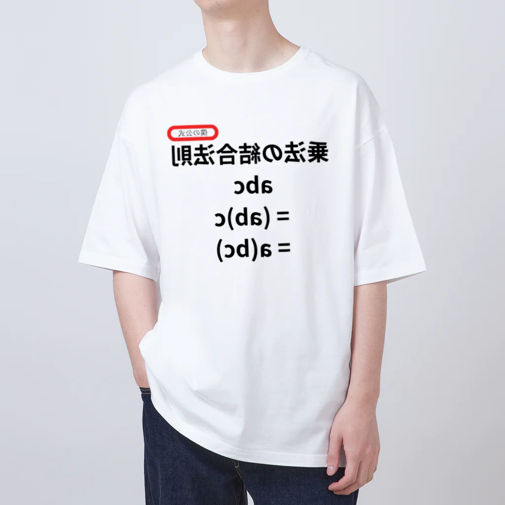 bokuno_kousikiの乗法の結合法則 abc = (ab)c = a(bc)  Oversized T-Shirt