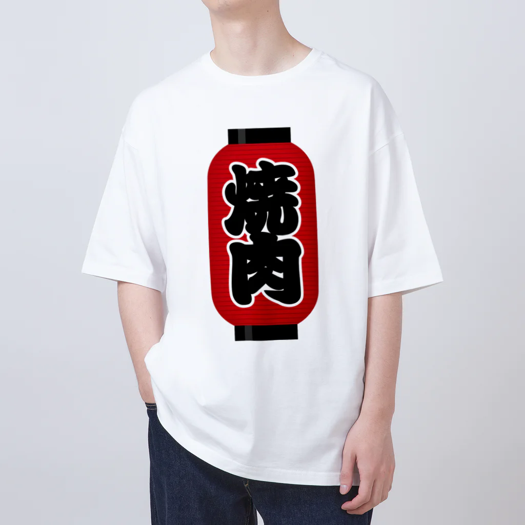 お絵かき屋さんの「焼肉」の赤ちょうちん（赤提灯） オーバーサイズTシャツ