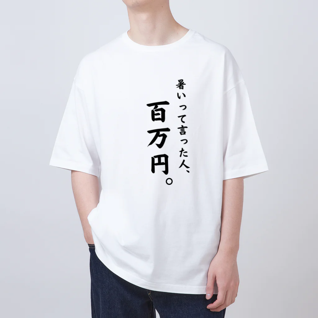 給食のおねえさんの暑いと言った人、百万円。 Oversized T-Shirt
